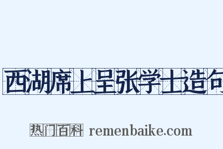 西湖席上呈张学士造句是什么意思的图片